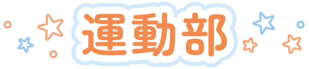 運動部