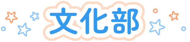 文化部