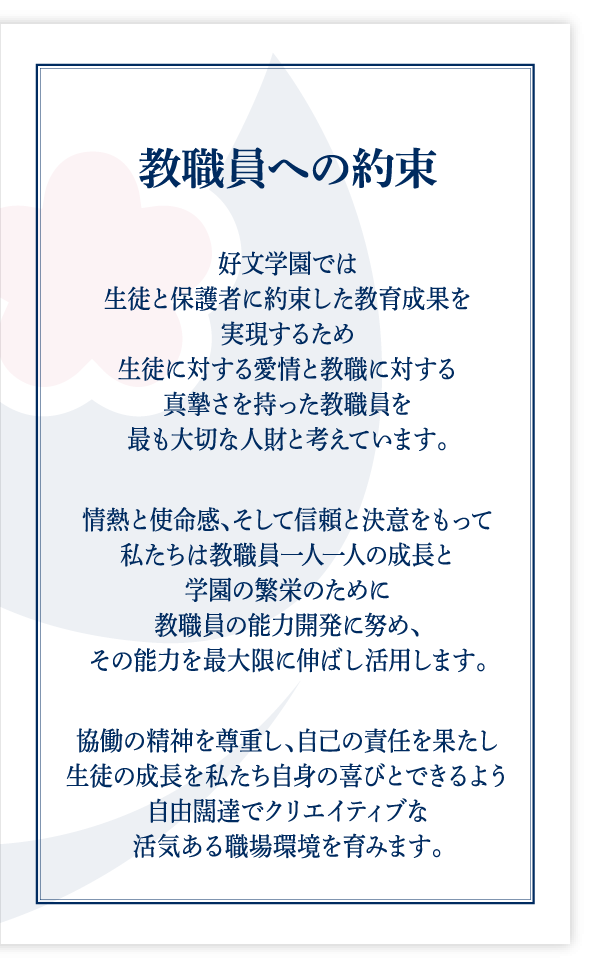 教職員への約束
