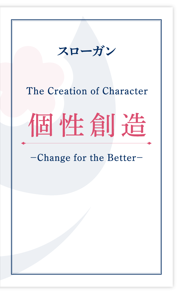 スローガン 個性創造 ― Change for the Better ―