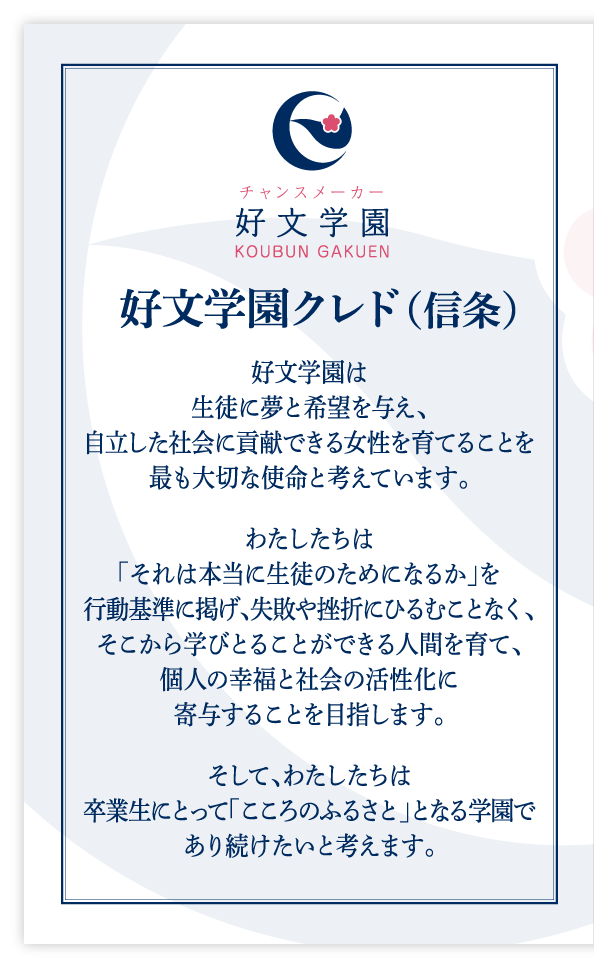 好文学園クレド(信条)