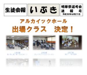 明華祭選考会速報号