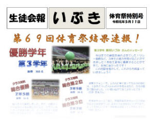 生徒会報いぶき明華祭特別号