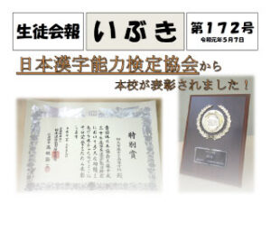 生徒会報いぶき172号