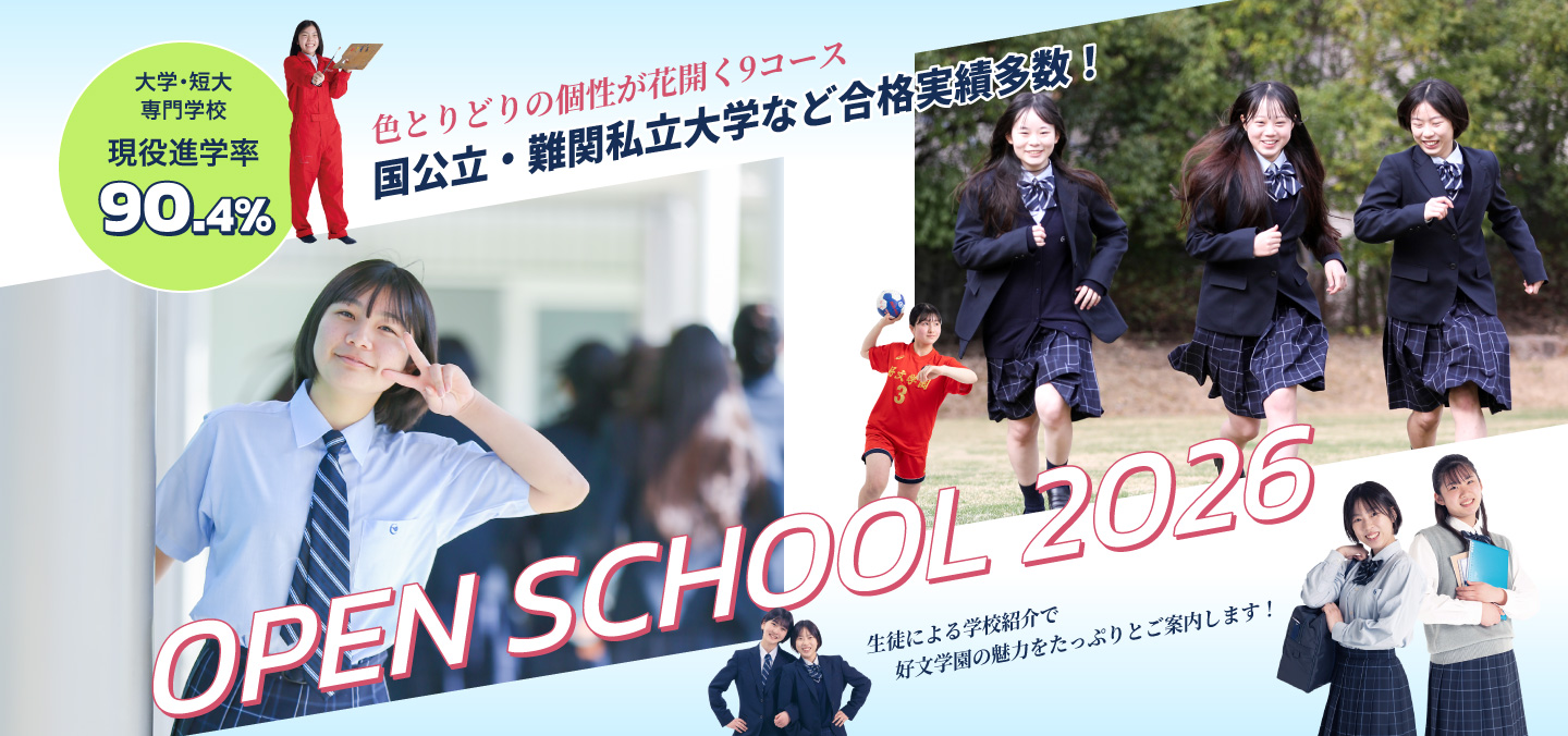 個性は花開く９コース。国公立・難関私立大学など合格実績