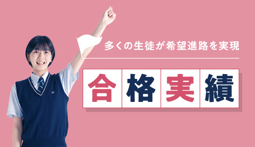 多くの生徒が希望進路を実現合格実績