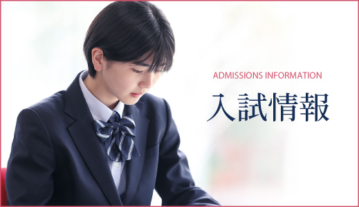 入試情報