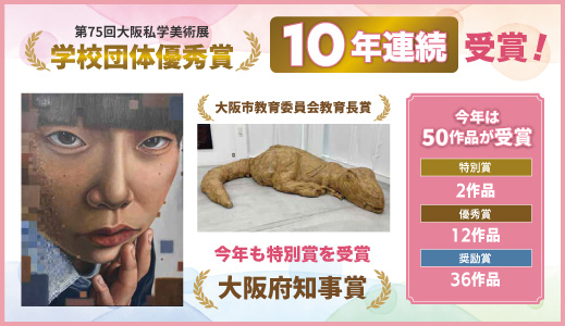 第75回大阪私学美術展学校団体優秀賞10年連続受賞！