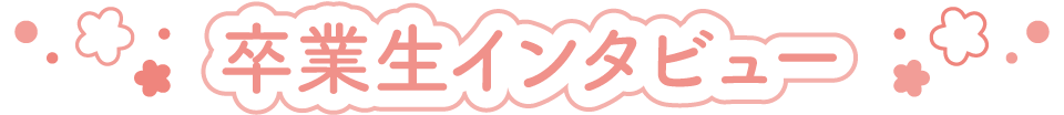 卒業生インタビュー