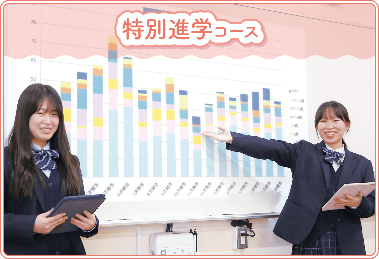 特別進学コース