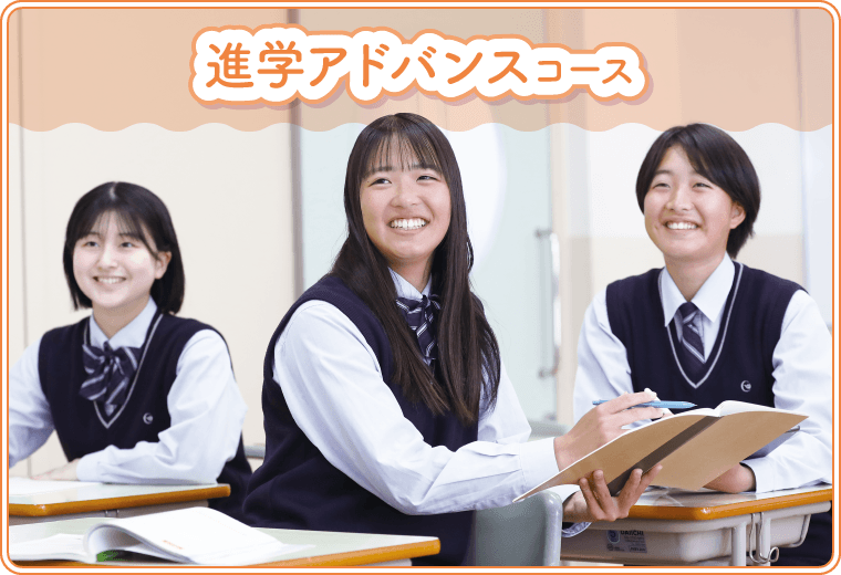 進学アドバンスコース