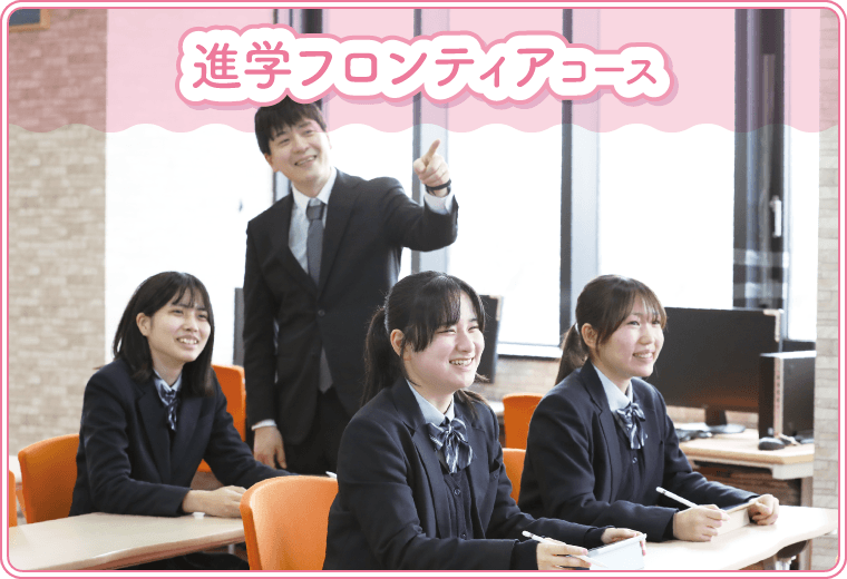 進学フロンティアコース