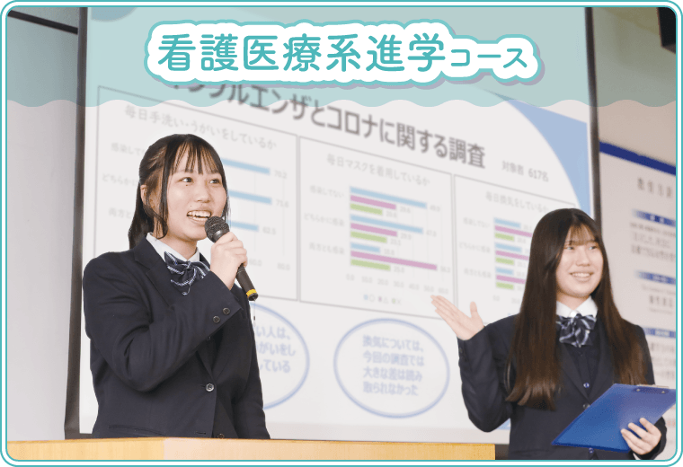 看護医療系進学コース
