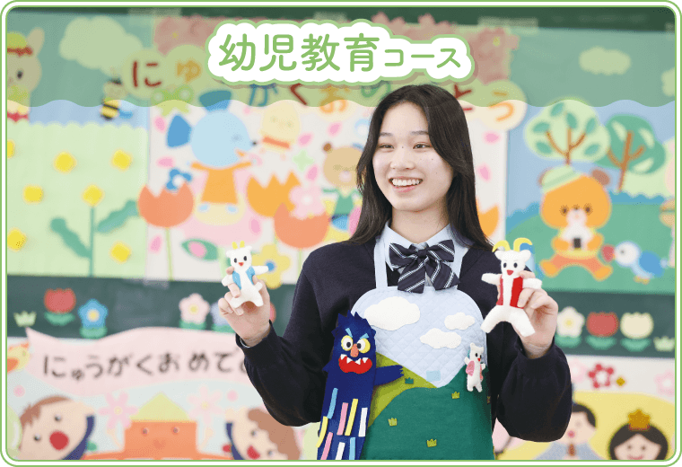 幼児教育コース