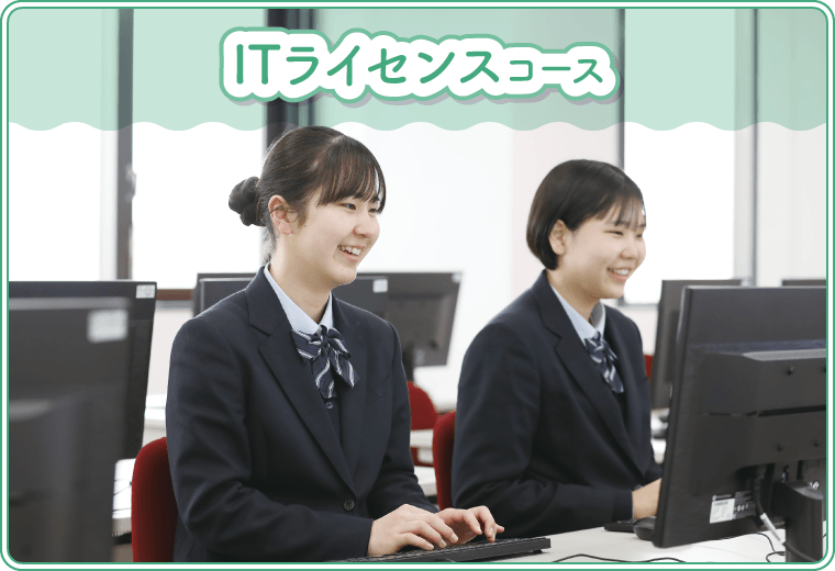ITライセンスコース