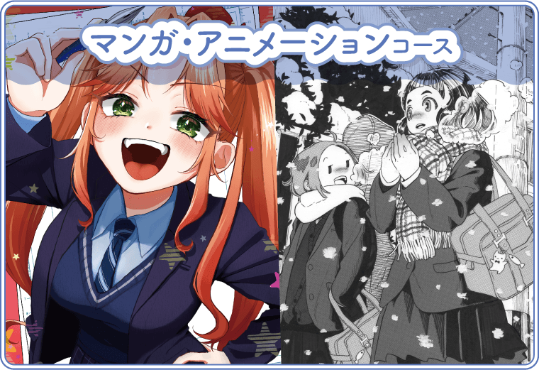 マンガ・アニメーションコース