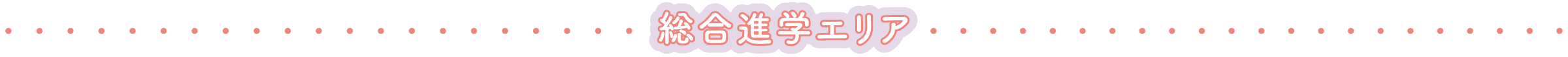 総合進学エリア