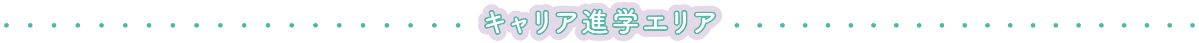 キャリア進学エリア