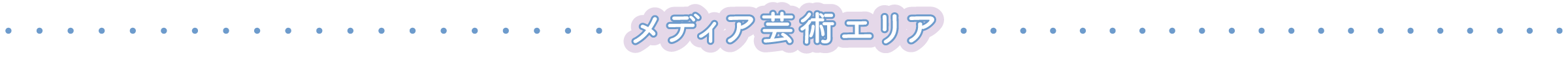 メディア芸術エリア