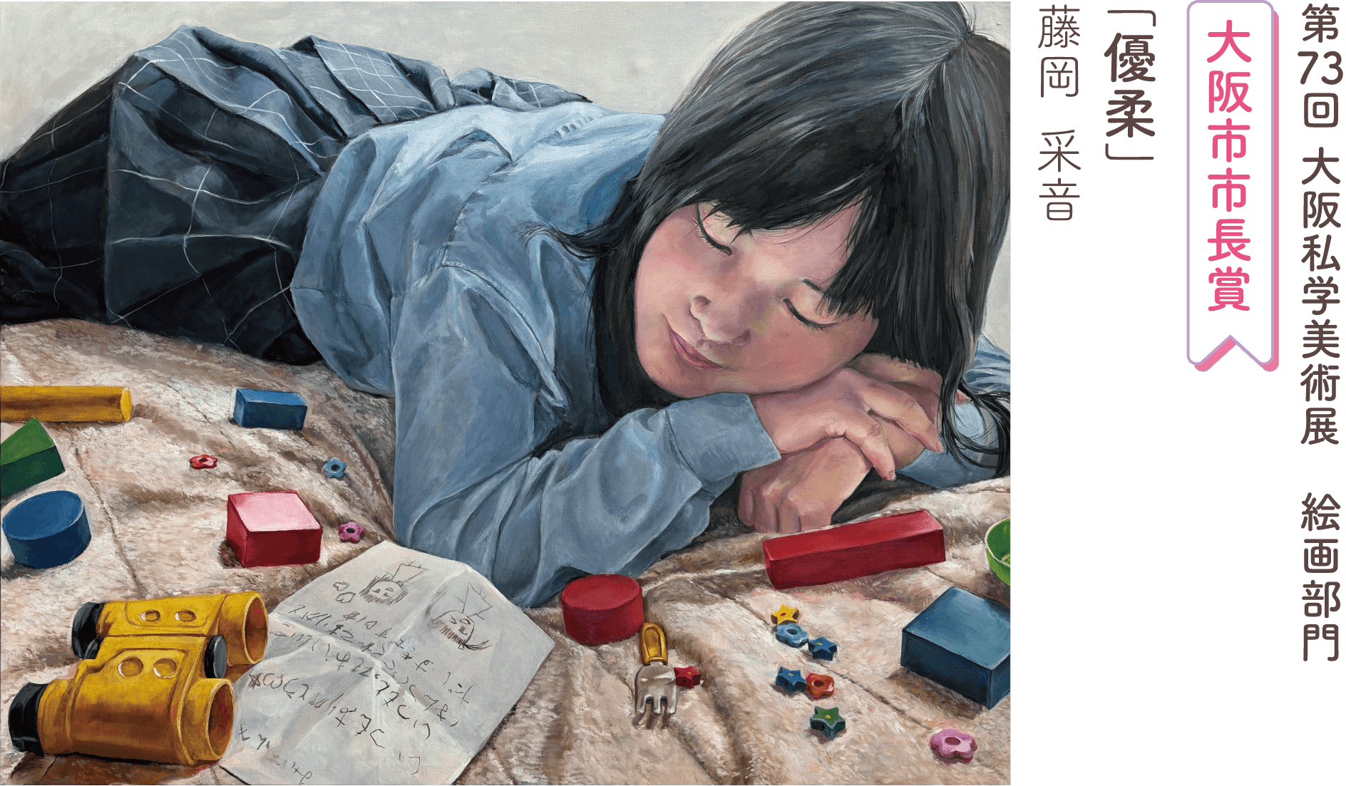 第73回大阪私学美術展 絵画部門<大阪市市長賞>「優柔」藤岡 采音