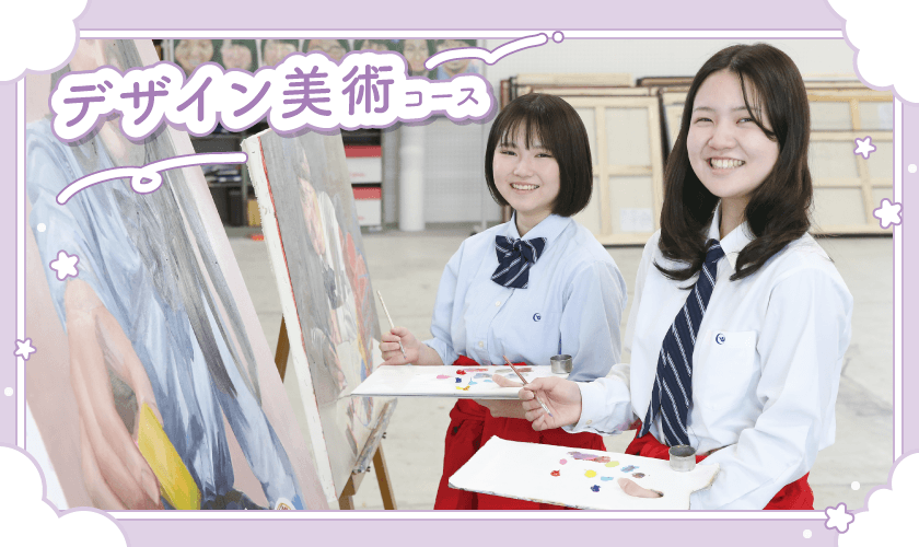 デザイン美術コース