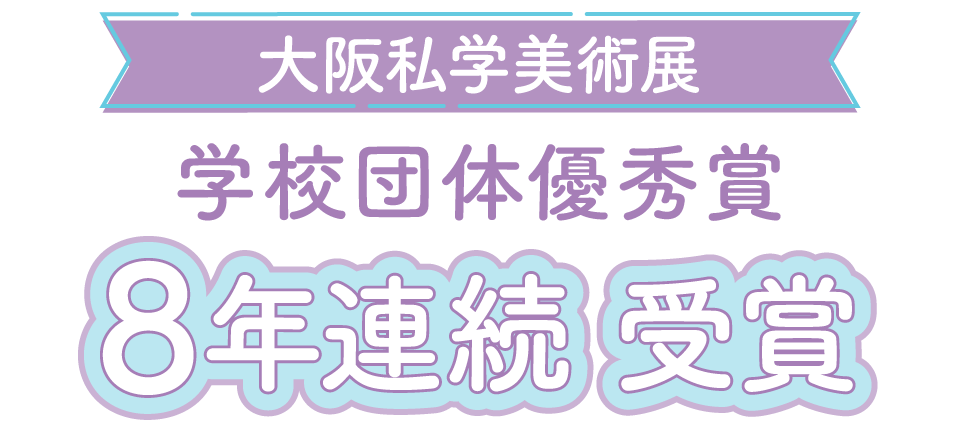 大阪私学美術展 学校団体優秀賞8年連続 受賞