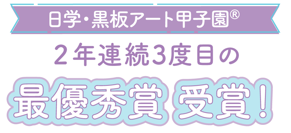 日学・黒板アート甲子園® 2年連続3度目の最優秀賞 受賞!