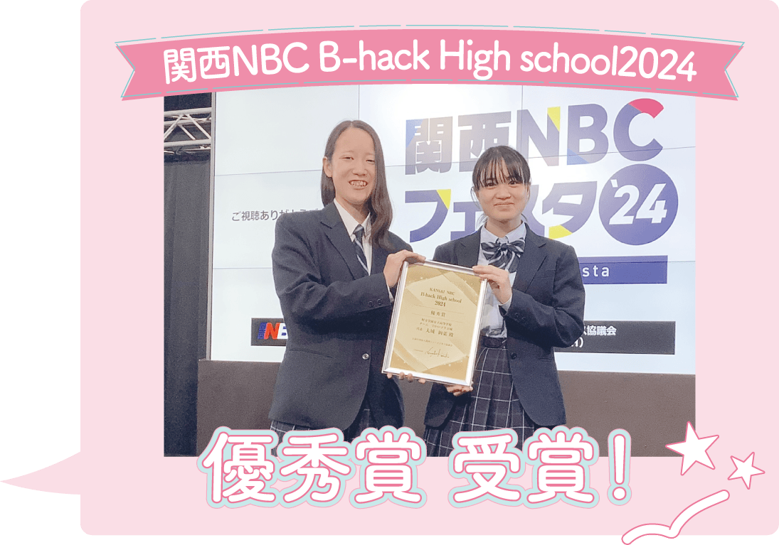 関西NBC B-hack Highschool2024 優秀賞 受賞！