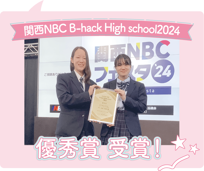 関西NBC B-hack Highschool2024 優秀賞 受賞！