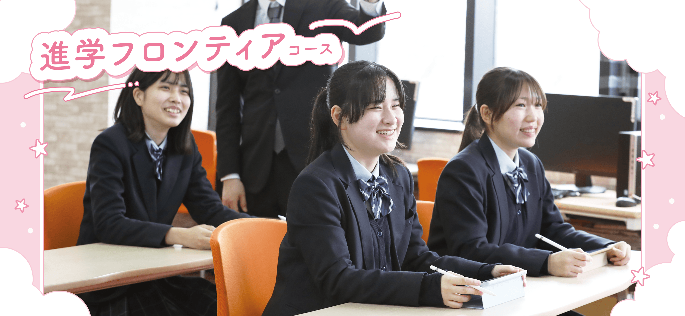 進学フロンティアコース