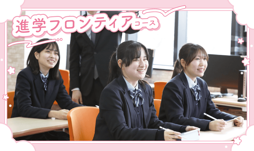 進学フロンティアコース