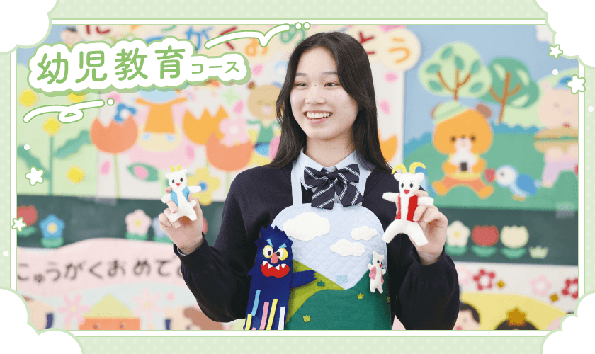 幼児教育コース