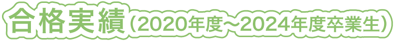合格実績（2020年度～2024年度卒業生）