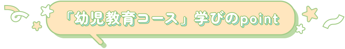 「幼児教育コース」学びのpoint