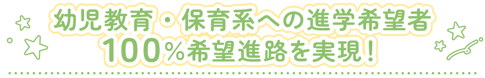 幼児教育・保育系への進学希望者100％希望進路を実現