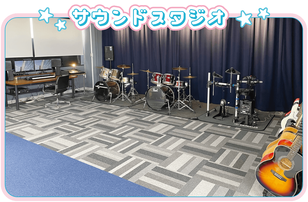 サウンドスタジオ