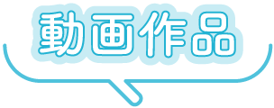 動画作品
