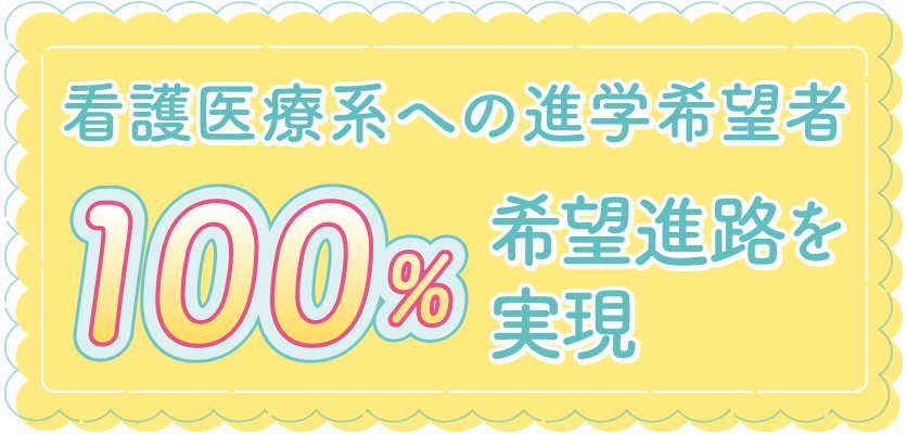看護医療系への進学希望者100%希望進路を実現
