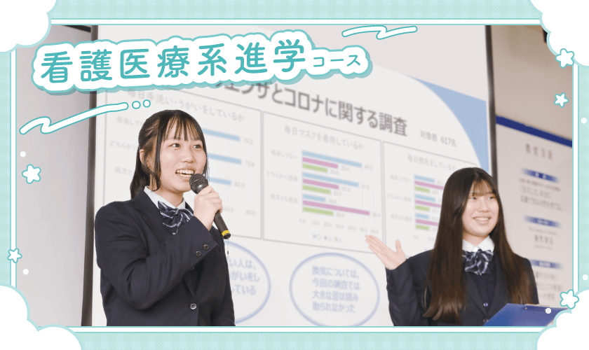 看護医療系進学コース
