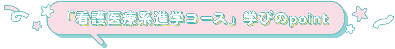 「看護医療系進学コース」学びのpoint