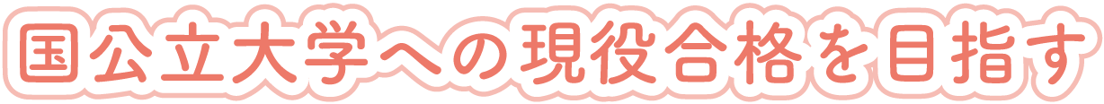 国公立大学への現役合格を目指す