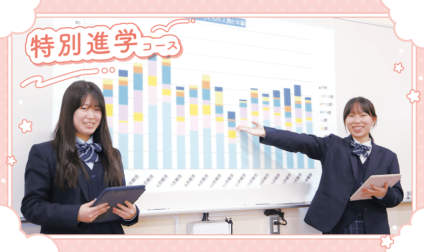特別進学コース