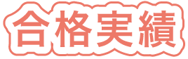 合格実績