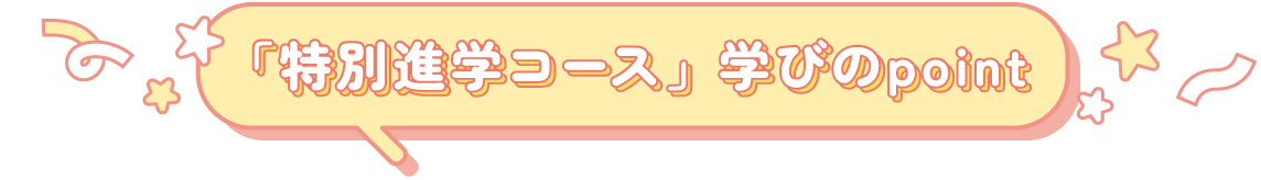 「特別進学コース」学びのpoint