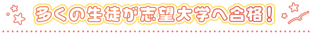 多くの生徒が志望大学へ合格！