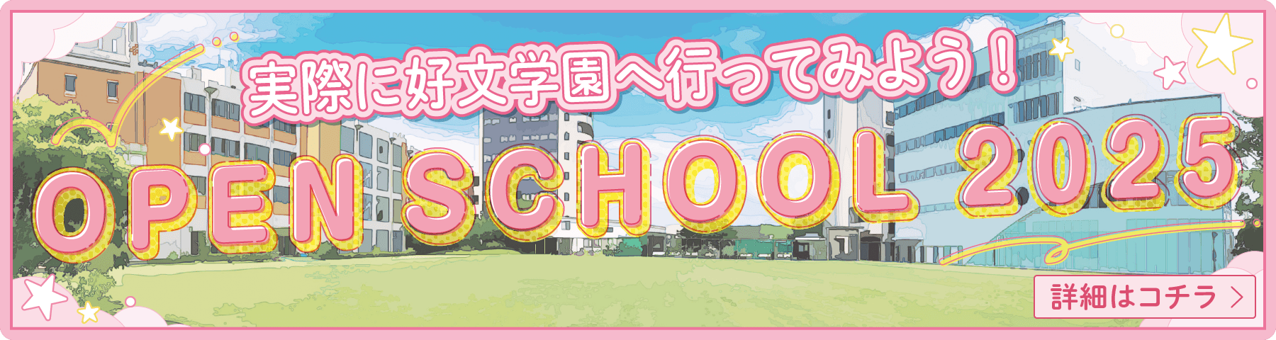 実際に好文学園へ行ってみよう！OPEN SCHOOL 2025 詳細はコチラ