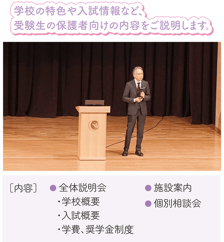 入試情報や入学手続きなど、受験生の保護者向けの内容をご説明します。