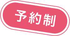 予約制