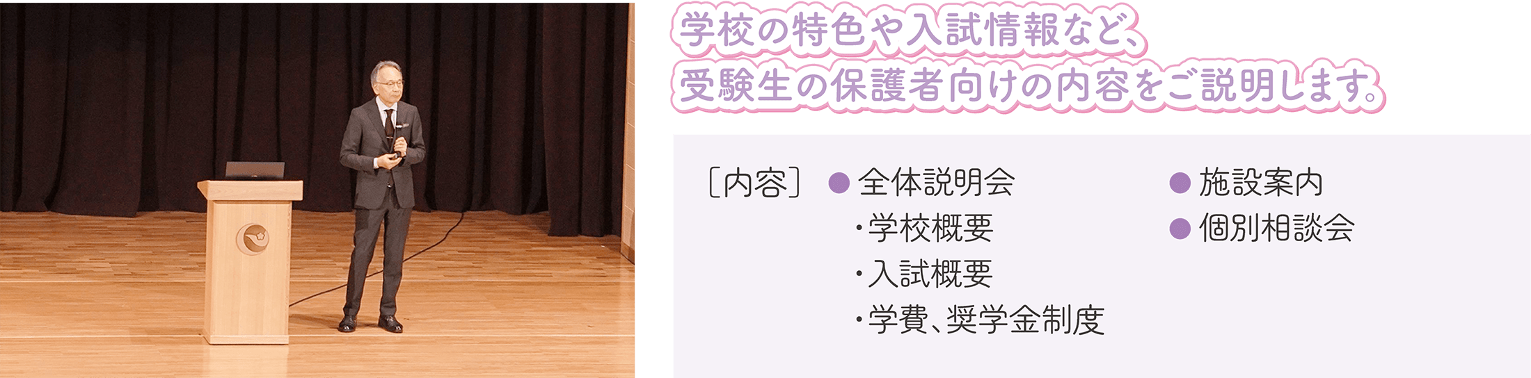 入試情報や入学手続きなど、受験生の保護者向けの内容をご説明します。