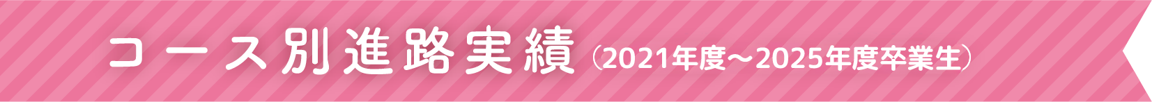 コース別進路実績（2021年度～2025年度卒業生）